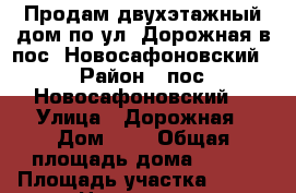 Продам двухэтажный дом по ул. Дорожная в пос. Новосафоновский  › Район ­ пос. Новосафоновский  › Улица ­ Дорожная › Дом ­ 5 › Общая площадь дома ­ 204 › Площадь участка ­ 204 › Цена ­ 1 540 - Кемеровская обл., Прокопьевск г. Недвижимость » Дома, коттеджи, дачи продажа   . Кемеровская обл.,Прокопьевск г.